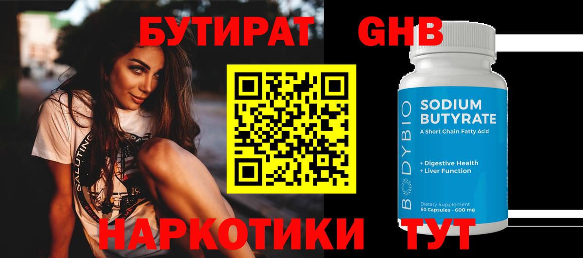 Бутират  БУТИРАТ жидкий экстази  Вход с VPN  Дедовск 